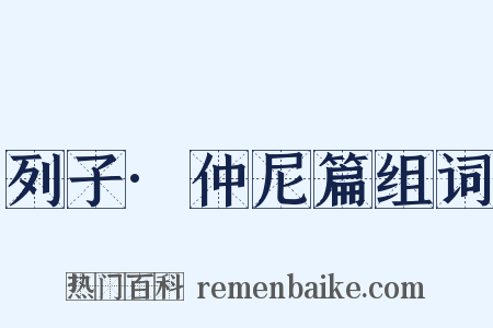 列子·仲尼篇组词是什么意思的图片